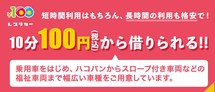 ¥100レンタカー 10分100円から借りられる