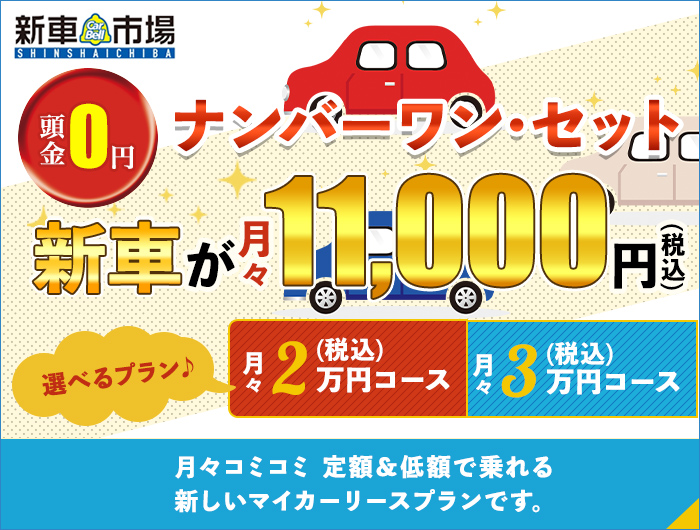 ナンバーワン・セット 新車が月々11,000円