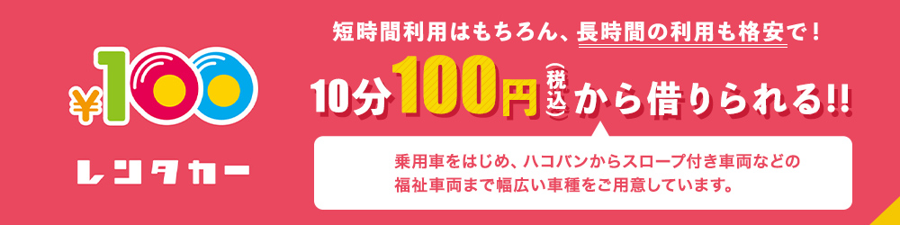¥100レンタカー 10分100円から借りられる