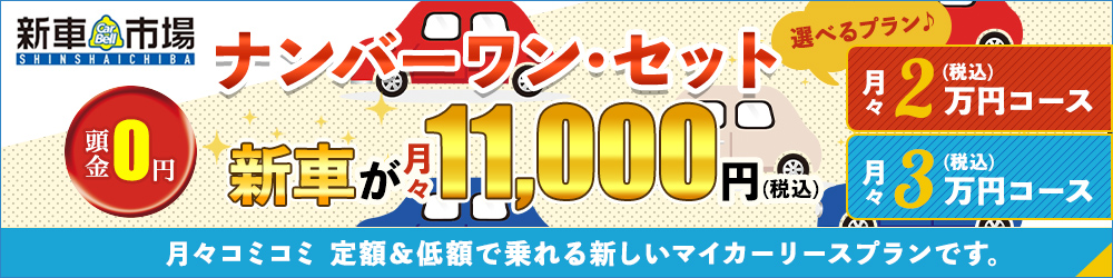 ナンバーワン・セット 新車が月々11,000円